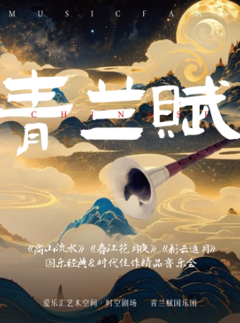 “青兰赋”-《高山流水》《春江花月夜》《彩云追月》国乐经典&时代佳作精品音乐会