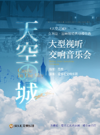 交响版《天空之城》——久石让·宫崎骏经典动漫作品大型交响音乐会
