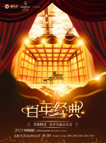 爱乐汇《百年经典》至臻精选·世界名曲音乐会门票 时间 票价 演出信息查询