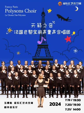 巴黎天空下♥法国宝丽声童声合唱团2024北京音乐会