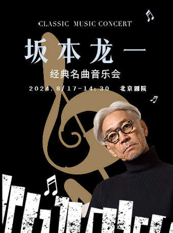 坂本龙一经典名曲音乐会门票 时间 票价 坂本龙一经典名曲音乐会演出订票