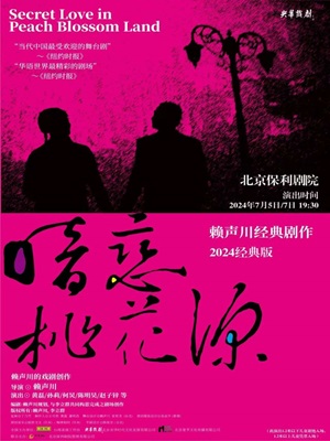 赖声川经典剧作 2024经典版《暗恋桃花源》主演：黄磊、孙莉、何炅、