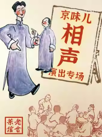 大碗茶八仙桌感受老北京文化【官方授权】老舍茶馆相声专场在线订票 演出信息查询