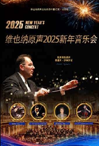 维也纳原声2025新年音乐会门票 维也纳原声2025新年音乐会时间 演出信息查询