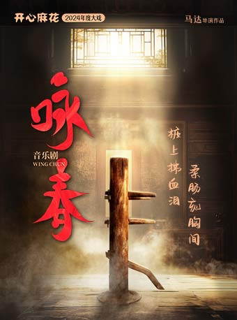 开心麻花2024年度大戏 音乐剧《咏春》演出订票 开心麻花音乐剧《咏春》