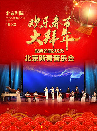 欢乐春节大拜年经典名曲2025北京新春音乐会