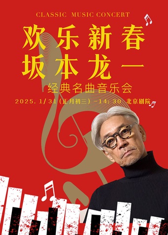 坂本龙一经典名曲音乐会门票 时间 票价 坂本龙一经典名曲音乐会演出订票