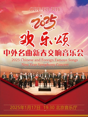 欢乐颂—2025中外名曲新春交响音乐会演出订票 新年音乐会演出信息查询