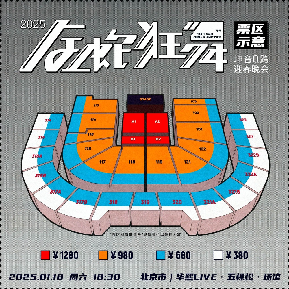 2025 坤音Q跨金蛇狂舞迎春晚会座位图