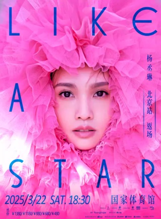 杨丞琳演唱会2025门票 时间 城市演出信息 杨丞琳 LIKE A STAR像是一颗星星演唱会