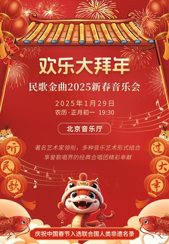 欢乐大拜年—民歌金曲2025新春音乐会门票 听民歌 过大年 著名艺术家领衔演出