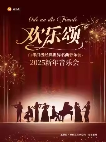 《欢乐颂》百年浪漫经典世界名曲音乐会_欢乐颂经典名曲新年音乐会门票_首都票务网