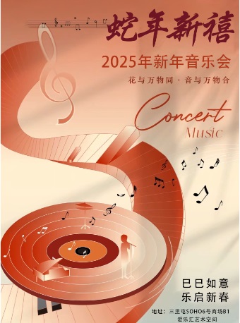 【新春音乐会】“蛇年新禧”--2025新春·《春节序曲》《蓝色多瑙河》经典名曲佳作新年音乐会