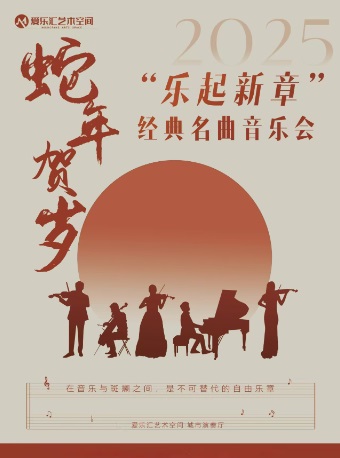 【三里屯·新春】“乐起新章”-《春节序曲》《欢乐颂》经典名曲新年音乐会