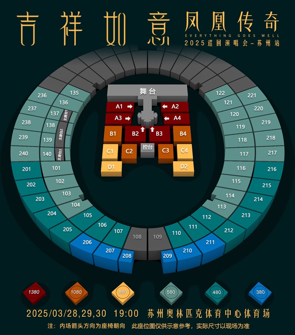 【苏州】凤凰传奇「吉祥如意」2025巡回演唱会-苏州站座位图