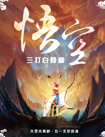 大型经典神话木偶剧《悟空·三打白骨精》